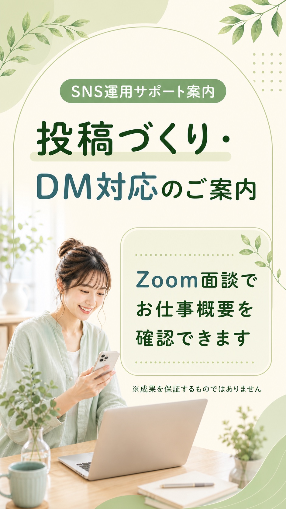 SNS運用サポート、投稿づくり、DM対応などの在宅ワークについて、Zoom面談でお仕事概要を確認できます。